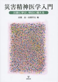 災害精神医学入門 - 災害に学び、明日に備える