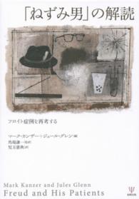 「ねずみ男」の解読―フロイト症例を再考する