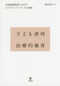 子ども虐待と治療的養育 - 児童養護施設におけるライフストーリーワークの展開