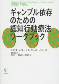 ギャンブル依存のための認知行動療法ワークブック