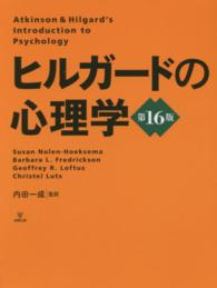 ヒルガードの心理学 （第１６版）