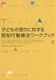 子どもの怒りに対する認知行動療法ワークブック