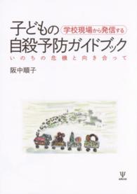 学校現場から発信する子どもの自殺予防ガイドブック - いのちの危機と向き合って