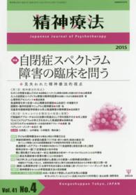 精神療法 〈第４１巻第４号〉 特集：自閉症スペクトラム障害の臨床を問う