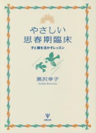 やさしい思春期臨床 - 子と親を活かすレッスン