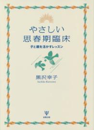 やさしい思春期臨床―子と親を活かすレッスン