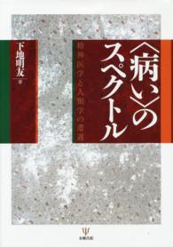 〈病い〉のスペクトル - 精神医学と人類学の遭遇