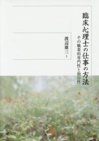 臨床心理士の仕事の方法 - その職業的専門性と独自性