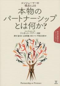 コンシューマーの視点による本物のパートナーシップとは何か？―精神保健福祉のキーコンセプト