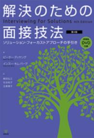 解決のための面接技法 - ソリューション・フォーカストアプローチの手引き （第４版）