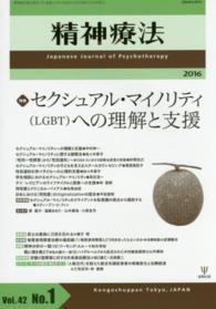 精神療法 〈第４２巻第１号〉 特集：セクシュアル・マイノリティ（ＬＧＢＴ）への理解と支援