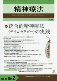 精神療法 〈第４２巻第２号〉 特集：統合的精神療法〈サイコセラピー〉の実践