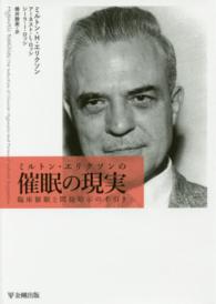 ミルトン・エリクソンの催眠の現実―臨床催眠と間接暗示の手引き