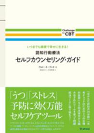 認知行動療法セルフカウンセリング・ガイド - いつまでも健康で幸せに生きる！ Ｃｈａｌｌｅｎｇｅ　ｔｈｅ　ＣＢＴ