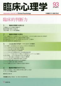 臨床心理学 〈第１６巻第３号〉 臨床的判断力 村瀬嘉代子