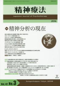 精神療法 〈第４２巻第３号〉 特集：精神分析の現在