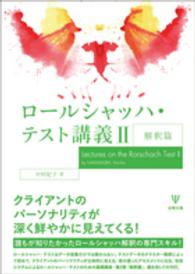 ロールシャッハ・テスト講義 〈２（解釈篇）〉