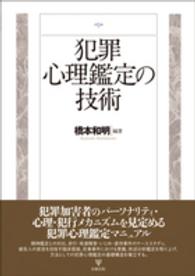 犯罪心理鑑定の技術