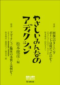 やさしいみんなのアディクション 臨床心理学増刊