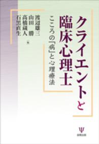 クライエントと臨床心理士 - こころの「病」と心理療法