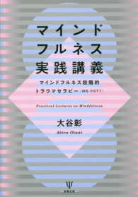 マインドフルネス実践講義―マインドフルネス段階的トラウマセラピー（ＭＢ‐ＰＯＴＴ）