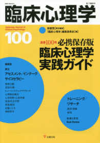 臨床心理学 〈１００（第１７巻第４号）〉 必携保存版臨床心理学実践ガイド