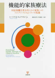 機能的家族療法―対応困難な青少年とその家族へのエビデンスにもとづいた処遇