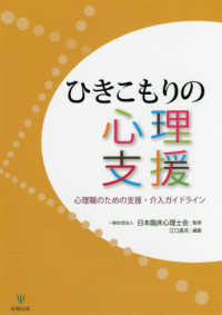 ひきこもりの心理支援 - 心理職のための支援・介入ガイドライン