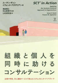 組織と個人を同時に助けるコンサルテーション―企業や学校、対人援助サービスで使えるシステムズセンタード・アプローチ