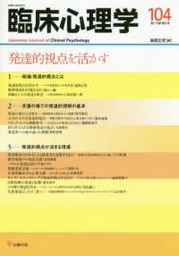 臨床心理学 〈１０４（第１８巻第２号）〉 発達的視点を活かす