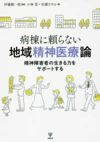 病棟に頼らない地域精神医療論―精神障害者の生きる力をサポートする