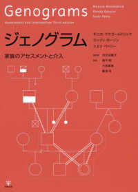 ジェノグラム―家族のアセスメントと介入
