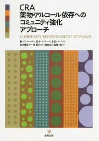 ＣＲＡ薬物・アルコール依存へのコミュニティ強化アプローチ