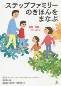 ステップファミリーのきほんをまなぶ - 離婚・再婚と子どもたち