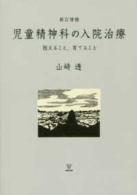 児童精神科の入院治療 - 抱えること，育てること （新訂増補）