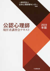 公認心理師現任者講習会テキスト 〈２０１９年版〉