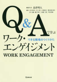 Ｑ＆Ａで学ぶワーク・エンゲイジメント - できる職場のつくりかた