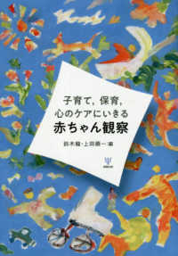 子育て，保育，心のケアにいきる赤ちゃん観察