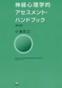 神経心理学的アセスメント・ハンドブック （第２版）