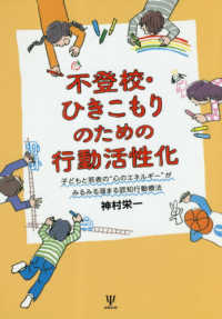 不登校・ひきこもりのための行動活性化 - 子どもと若者の“心のエネルギー”がみるみる溜まる認