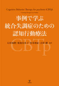 事例で学ぶ統合失調症のための認知行動療法