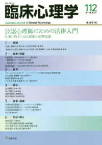 臨床心理学 〈１１２（第１９巻第４号）〉 公認心理士のための法律入門　仕事に役立つ法と制度の必携知識