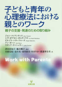 子どもと青年の心理療法における親とのワーク - 親子の支援・発達のための取り組み