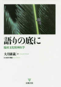 語りの底に―臨床文化精神医学