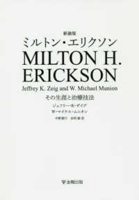 ミルトン・エリクソン―その生涯と治療技法 （新装版）