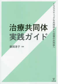 治療共同体実践ガイド―トラウマティックな共同体から回復の共同体へ