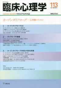 臨床心理学 〈１１３（第１９巻第５号）〉 オープンダイアローグ　心理職のために