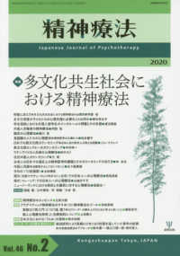 精神療法 〈Ｖｏｌ．４６　Ｎｏ．２〉 特集：多文化共生社会における精神療法