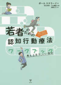 若者のための認知行動療法ワークブック - 考え上手で，いい気分