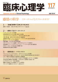 臨床心理学 〈１１７（第２０巻第３号）〉 感情の科学－リサーチマップとアプローチガイド